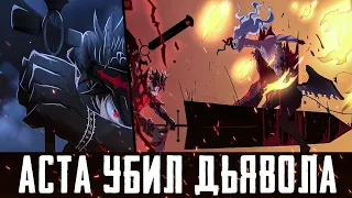 АСТА В ЯРОСТИ УБИЛ ДЕМОНА - НАХЕМУ | 288 ГЛАВА ЧЕРНОГО КЛЕВЕРА | АСТА ПРОТИВ ДВУХ ДЬЯВОЛОВ !