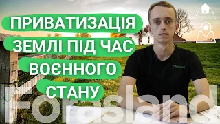 Приватизація землі під час воєнного стану // Детально