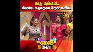 හාදු කූඩයක්.. නිරෝෂා තලගලගේ මියුරු හඬින්..| Copy Chat