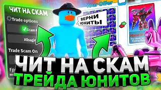 СКАМЛЮ в ТРЕЙДАХ с ЧИТАМИ в TOILET TOWER DEFENSE | ПРИШЕЛ АДМИН И ЗАБАНИЛ? | РОБЛОКС ЧИТЫ