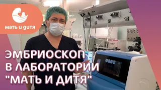 🔬 Преимущества эмбриоскопа, роль эмбриоскопа в успехе ЭКО. Эмбриоскоп. MD GROUP. 18+