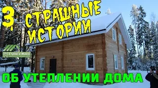 ТОП-3 страшнейших историй об утеплении загородных домов. Проверка тепловизором.