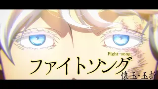 【MAD/AMV】懐玉・玉折×ファイトソング【呪術廻戦】