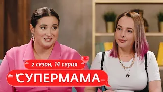 СУПЕРМАМА | СОВРЕМЕННАЯ МАМА-БЛОГЕР | 14 ВЫПУСК, 2 СЕЗОН