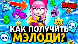 КАК ПОЛУЧИТЬ МЕЛОДИ В БРАВЛ СТАРС - МИФИК МЭЛОДИ - Обнова Brawl Stars - концепт