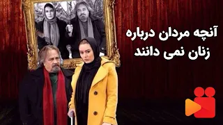 فیلم سینمایی آنچه مردان درباره زنان نمی دانند با بازی محمدرضا شریفی نیا و سحر قریشی