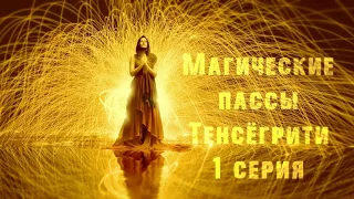 Тенсёгрити - Магические пассы | Серия для подготовки к использованию намерения 1,2 группа