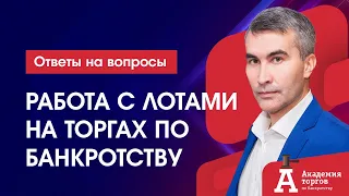 Исследование лотов на торгах по банкротству