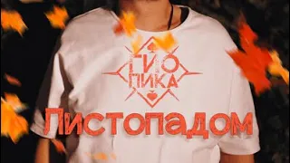 Гио Пика - А помнишь как кружил тебя🥀 (Remix-Hit 2023♫)