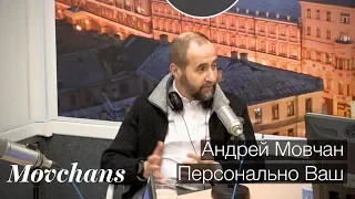 Андрей Мовчан: Персонально Ваш. "Эхо Москвы", 8 февраля 2018