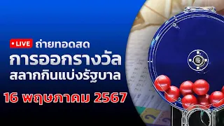 🔴 Live ถ่ายทอดสดหวย สลากกินแบ่งรัฐบาล งวดประจำวันที่ 16 พฤษภาคม 2567 | ข่าวช่อง8