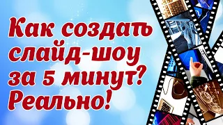 Быстрое создание слайд-шоу за 5 минут! Реально!