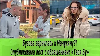 Бузова вернулась к Манукяну?! Опубликовала пост с обращением: «Твоя Бу»