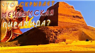 ВСЕ ТАЙНЫ МЕЙДУМСКОЙ ПИРАМИДЫ!!! Цикл фильмов: Легендарные Пирамиды Египта!