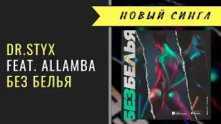 Премьера сингла: Dr.Styx feat. Allamba - Без белья