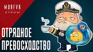 🔴 Мир кораблей // Отрядное превосходство №14!