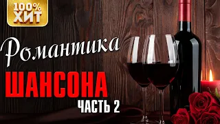 Романтика шансона 2 (Сборник 2020) - Душевные песни о любви