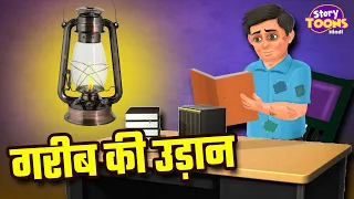 गरीब की उड़ान | Inspiring Hindi Story | Heart Touching Stories in Hindi | StoryToons TV