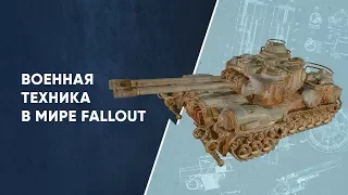 Военная техника мира Fallout