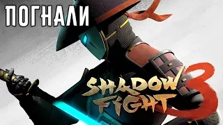 Shadow Fight 3 - Мировой релиз (ios) #1