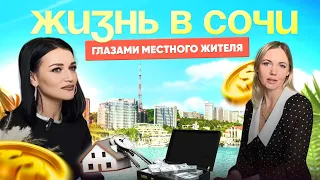 Жизнь в Сочи глазами местного жителя.