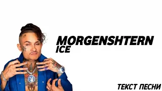 Текст песни(слова) MORGENSHTERN - ICE (feat. MORGENSHTERN)