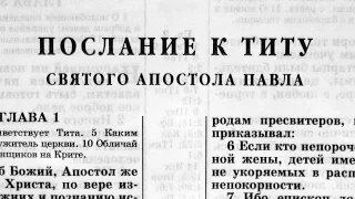 Библия. Послание к Титу. Новый Завет (читает Александр Бондаренко)