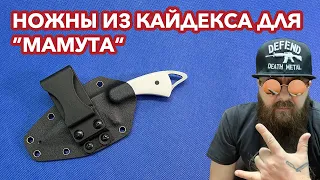 Делаю ножны из Кайдекса для ножа "Мамут"