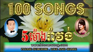 100 Songs 5hours Rom Vong Khmer Sin Sisamuth Ros Sereysothea Pen Rorn collection