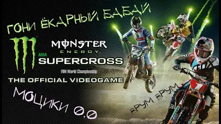 ОБЗОР НА MONSTER ENERGY SUPERCROSS