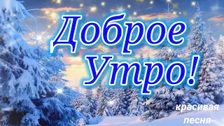 Доброе Утро!С Добрым Утром и Хорошим Днем!Красивейшая открытка с добрым утром