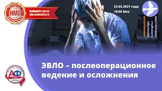 ЭВЛО - послеоперационное ведение и осложнения