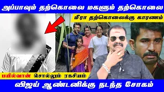 Breaking : 😭😭விஜய் ஆண்டனி மகளின் தற்கொலைக்கு இதுதான் காரணம் | Bayilvan Ranganathan Exclusive | Meera