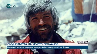 ВЛАСТЕЛИНИТЕ НА ЕВЕРЕСТ: 40 години след първата българска експедиция до „покрива на света”