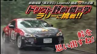 Drift driver Manabu Orido rally first challenge !! Part2