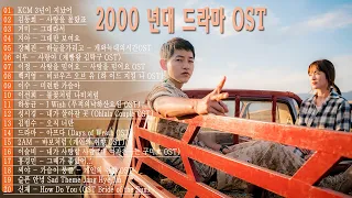 2000년대 드라마 ost ⛄ OST Best Korean Drama 2000 - 2005 ⛄ Everlasting Iconic OST