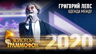 Григорий Лепс — Одежда между (Золотой Граммофон 2020)