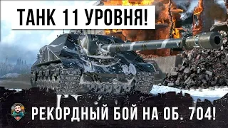 ТАНК 11 УРОВНЯ В WORLD OF TANKS!!!