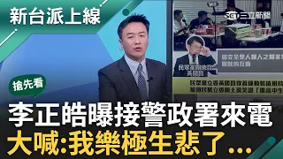 【新台派搶先看】完了芭比Q了...李正皓大喊:我樂極生悲了! 自曝接警政署來電將派隨扈 中國獵狐行動無孔不入? 總統府也發聲了!｜李正皓 主持｜【新台派上線 預告】20240516｜三立新聞台