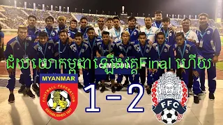 Cambodia Vs Myanmar U21 02/05/2018