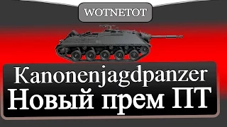 Kanonenjagdpanzer Новый Прем ПТ