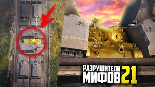 ПРЕСС ИЗ 30 MAUS VS TYPE 59 Gold😱ЧТО БУДЕТ? РАЗРУШИТЕЛИ МИФОВ 21 в WorldOfTanks