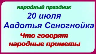 20 июля. ДЕНЬ ЕВДОКИИ. Традиции, народные приметы, обряды в день Авдотьи Сеногнойки