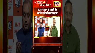 Aar Paar : BJP-SP में क्यों हुई खाने के बर्तन को लेकर बहस?| #shorts | N18S