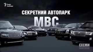 Секретний автопарк МВС || Михайло Ткач | СХЕМИ