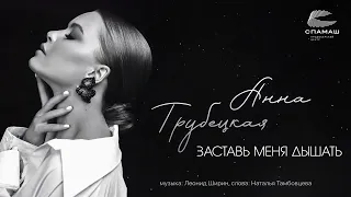 Анна Трубецкая - Заставь меня дышать (Official Audio)
