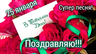 Татьянин День! 💝Красивое поздравление С Днём Татьяны 25 января! Супер песня!💐