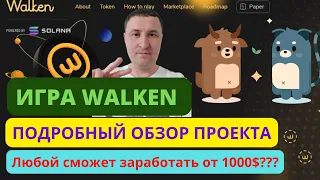 Walken полный обзор проекта | Как заработать без вложений | Сколько он проживет |  Новый M2E проект