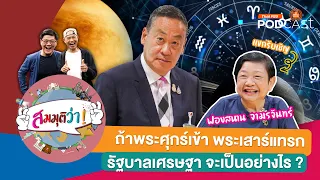 สมมุติว่า! | ถ้าพระศุกร์เข้า พระเสาร์แทรก รัฐบาลเศรษฐาจะเป็นอย่างไร ?