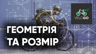 Як обрати розмір велосипеда знаючи геометрію?